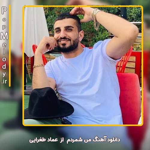 دانلود آهنگ عماد طغرایی من شمردم
